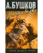 Картинка к книге Александрович Александр Бушков - На то и волки