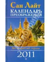Картинка к книге Сан Лайт - Календарь преображения на 2011 год
