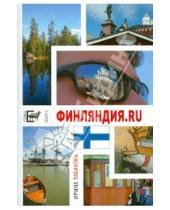Картинка к книге Ирина Табакова - Финляндия.ru. 12 Chairs OY, или Бизнес-иммиграция в Финляндию (личный опыт)