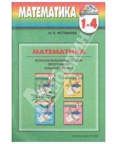 Картинка к книге Борисовна Наталия Истомина - Программа к курсу "Математика" для 1-4 классов общеобразовательных учреждений