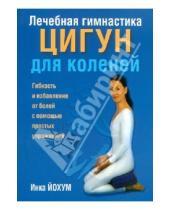 Картинка к книге Инка Йохум - Лечебная гимнастика цигун для коленей