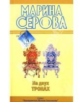 Картинка к книге Сергеевна Марина Серова - На двух тронах; Фальшивый друг, настоящий враг