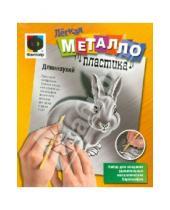 Картинка к книге Металлопластика - Легкая металлопластика "Длинноухий" (437013)