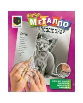 Картинка к книге Металлопластика - Легкая металлопластика "Котик" (437014)