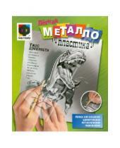 Картинка к книге Металлопластика - Легкая металлопластика "Ужас древности" (437012)