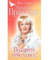 Картинка к книге Борисовна Наталия Правдина - Подарите себе успех!