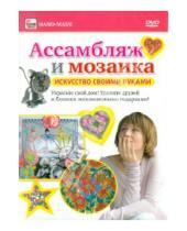 Картинка к книге Игорь Пелинский - Ассамбляж и мозаика (DVD)