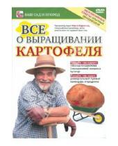Картинка к книге Игорь Пелинский - Все о выращивании картофеля (DVD)
