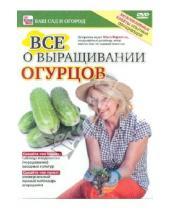 Картинка к книге Игорь Пелинский - Все о выращивании огурцов (DVD)