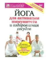 Картинка к книге Игорь Пелинский - Йога для активации иммунитета и оздоровления сосудов (DVD)