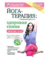 Картинка к книге Игорь Пелинский - Йога-терапия: Здоровая спина (DVD)