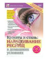 Картинка к книге Игорь Пелинский - Наращивание ресниц в домашних условиях (DVD)