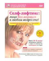 Картинка к книге Игорь Пелинский - Селф-лифтинг: лицо без морщин в любом возрасте (DVD)