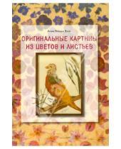 Картинка к книге Левада Анна Лузи - Оригинальные картины из цветов и листьев