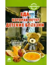 Картинка к книге Наталья Стрельникова - Еда, которая лечит детские болезни