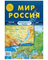 Картинка к книге Атлас-Принт - Карта складная: Мир и Россия (физические)
