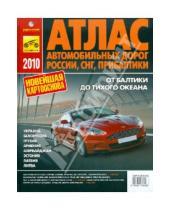 Картинка к книге Атлас автомобильных дорог - Атлас автомобильных дорог России, СНГ, Прибалтики 2010