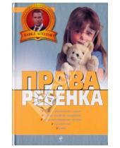 Картинка к книге Алексеевич Павел Астахов - Права ребенка