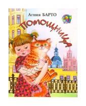 Картинка к книге Львовна Агния Барто - Помощница. Стихи для детей