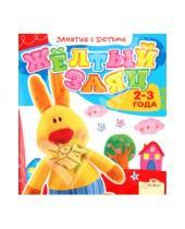 Картинка к книге Занятия с детьми - Занятия с детьми 2-3 лет. Жёлтый заяц