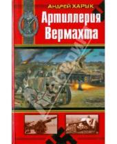 Картинка к книге Иванович Андрей Харук - Артиллерия Вермахта