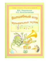 Картинка к книге С. Н. Константинова Е., М. Покровская - Волшебный мир музыкальных звуков (+ CD)