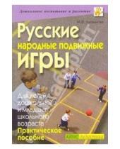 Картинка к книге Федоровна Мария Литвинова - Русские народные подвижные игры