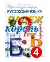 Картинка к книге Смио-Пресс - Дидактическая тетрадь по русскому языку для учащихся 4 класса. ФГОС