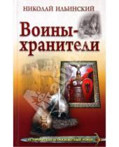 Картинка к книге Иванович Николай Ильинский - Воины-хранители