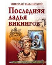 Картинка к книге Иванович Николай Ильинский - Последняя ладья викингов