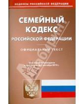 Картинка к книге Кодексы Российской Федерации - Семейный кодекс Российской Федерации по состоянию на 01.09.2010 года