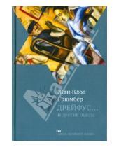 Картинка к книге Жан-Клод Грюмбер - Дрейфус… Ателье. Свободная зона