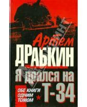 Картинка к книге Владимирович Артем Драбкин - Я дрался на Т-34. Обе книги одним томом!