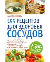 Картинка к книге А. А. Синельникова - 155 рецептов для здоровья сосудов