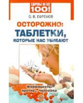 Картинка к книге В. О. Ефремов - Осторожно: таблетки, которые нас убивают. Фармацевты против... человека