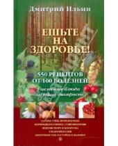 Картинка к книге П. Д. Ильин - Ешьте на здоровье! 500 рецептов от 100 болезней