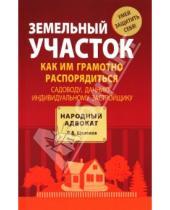 Картинка к книге В. В. Щелоков - Земельный участок: как им грамотно  распорядиться: садоводу, дачнику, индивидуальному застройщику