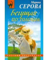 Картинка к книге Сергеевна Марина Серова - Бегущая по головам