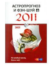 Картинка к книге София - Астропрогноз и фэн-шуй на 2011 год: Змея