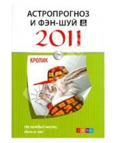 Картинка к книге София - Астропрогноз и фэн-шуй на 2011 год: Кролик