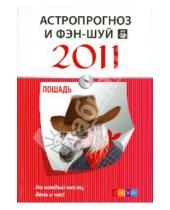 Картинка к книге София - Астропрогноз и фэн-шуй на 2011 год: Лошадь