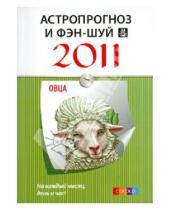 Картинка к книге София - Овца: Астропрогноз и фэн-шуй на 2011 год