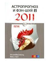 Картинка к книге София - Астропрогноз и фэн-шуй на 2011 год: Петух
