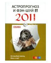 Картинка к книге София - Астропрогноз и фэн-шуй на 2011 год: Собака