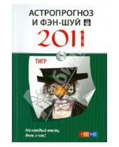 Картинка к книге София - Астропрогноз и фэн-шуй на 2011 год: Тигр