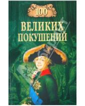 Картинка к книге Васильевич Алексей Шишов - 100 великих покушений