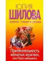 Картинка к книге Витальевна Юлия Шилова - Притягательность женатых мужчин, или Пора завязывать