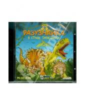 Картинка к книге Программы для детей - Разузнайка. В стране динозавров (CDpc)