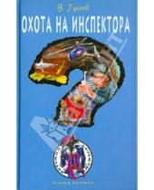 Картинка к книге Борисович Валерий Гусев - Охота на инспектора