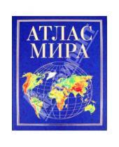 Картинка к книге Географические атласы - Атлас мира